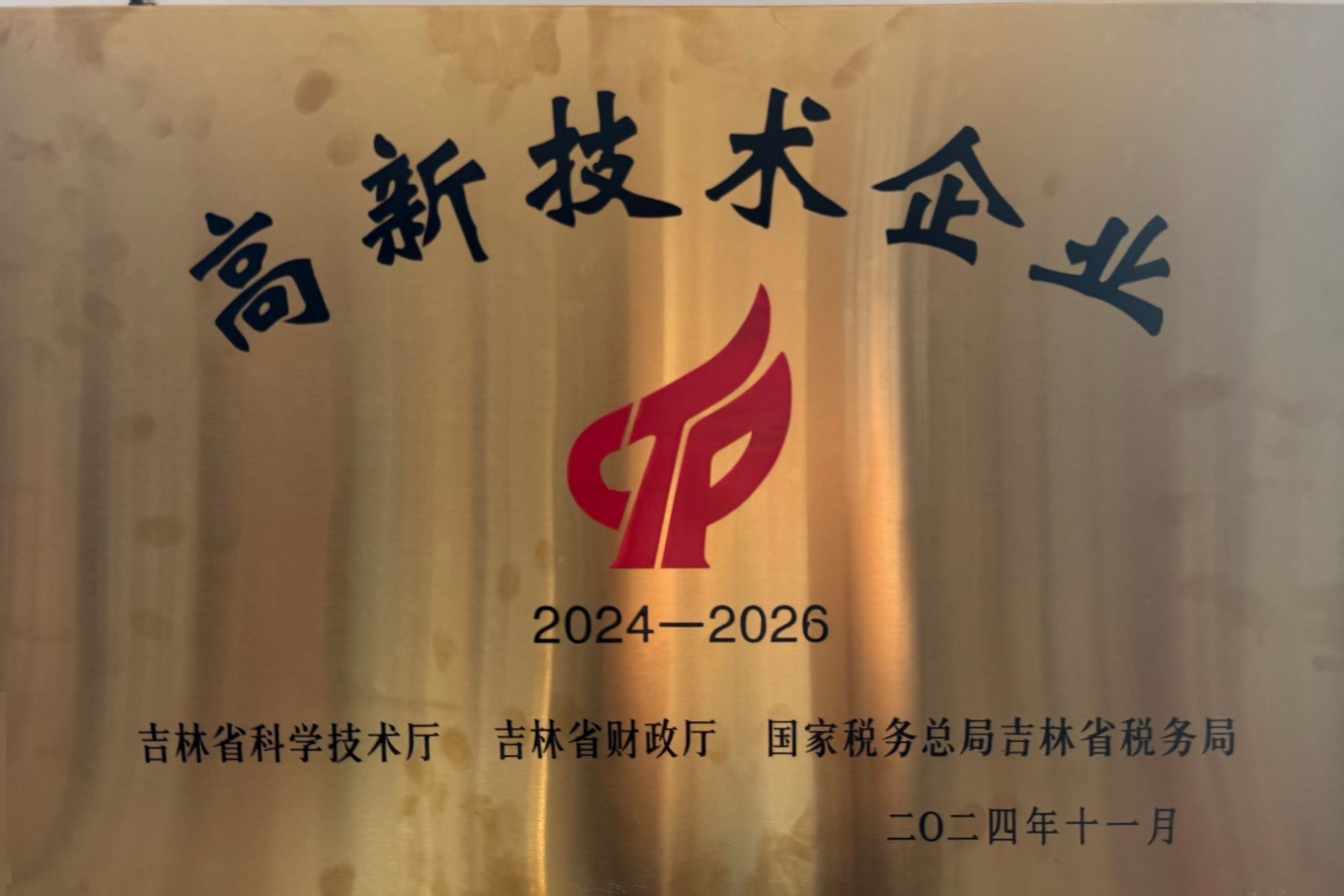 2024-2026国家级高新技术企业.jpg