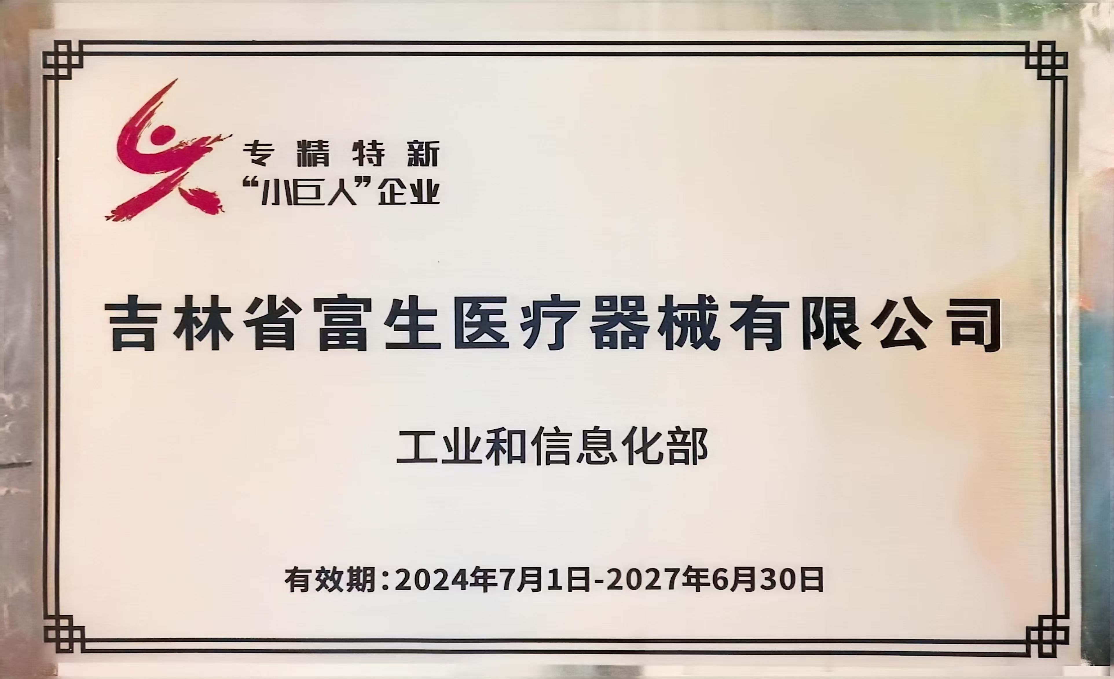 202407专精特新“小巨人”企业.jpg