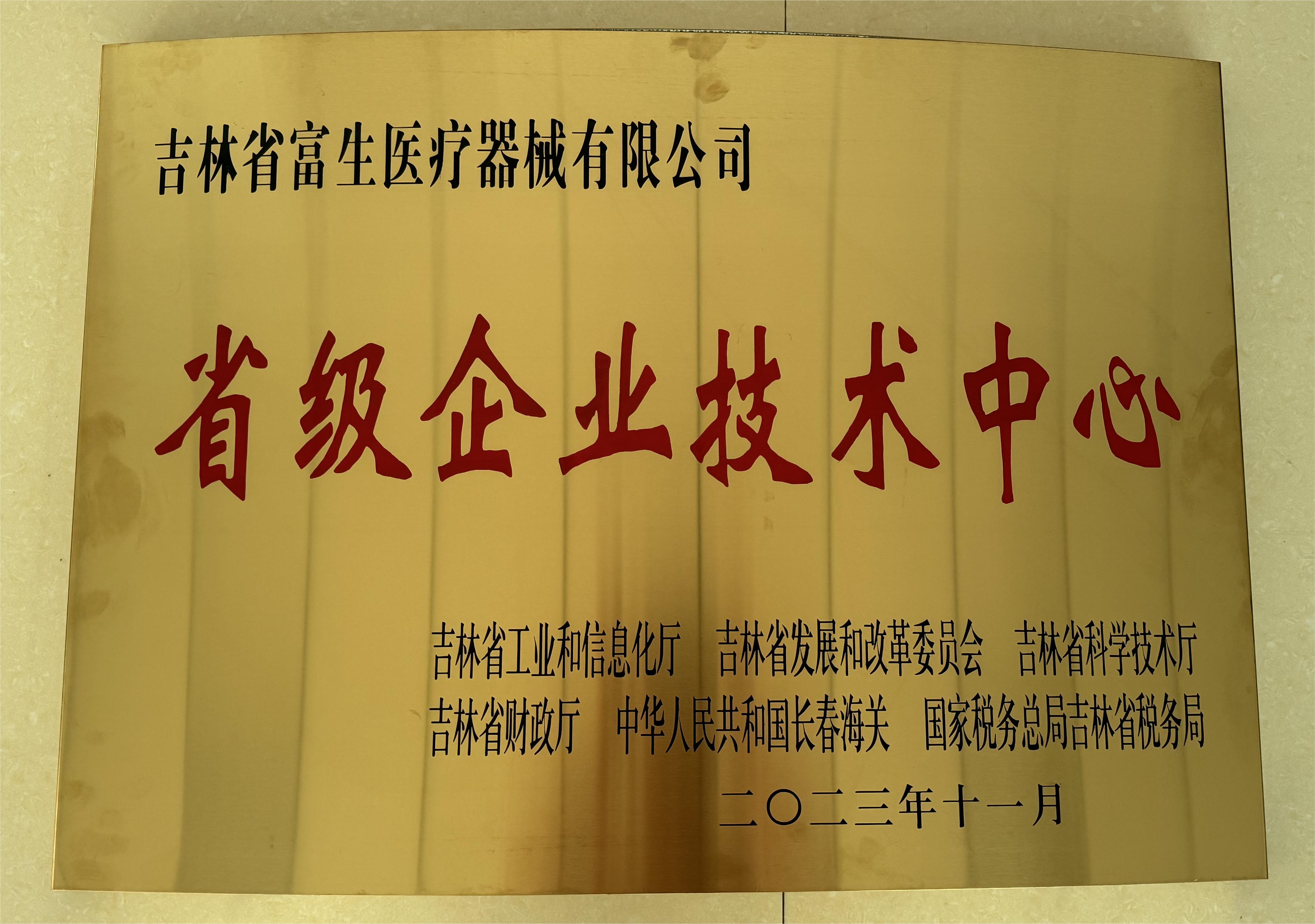 省级企业技术中心-2023.11.jpg
