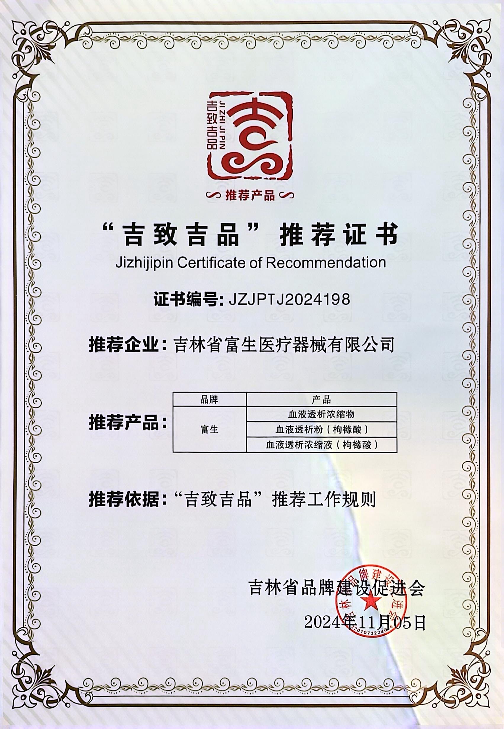 20241105-吉致吉品推荐证书.jpg
