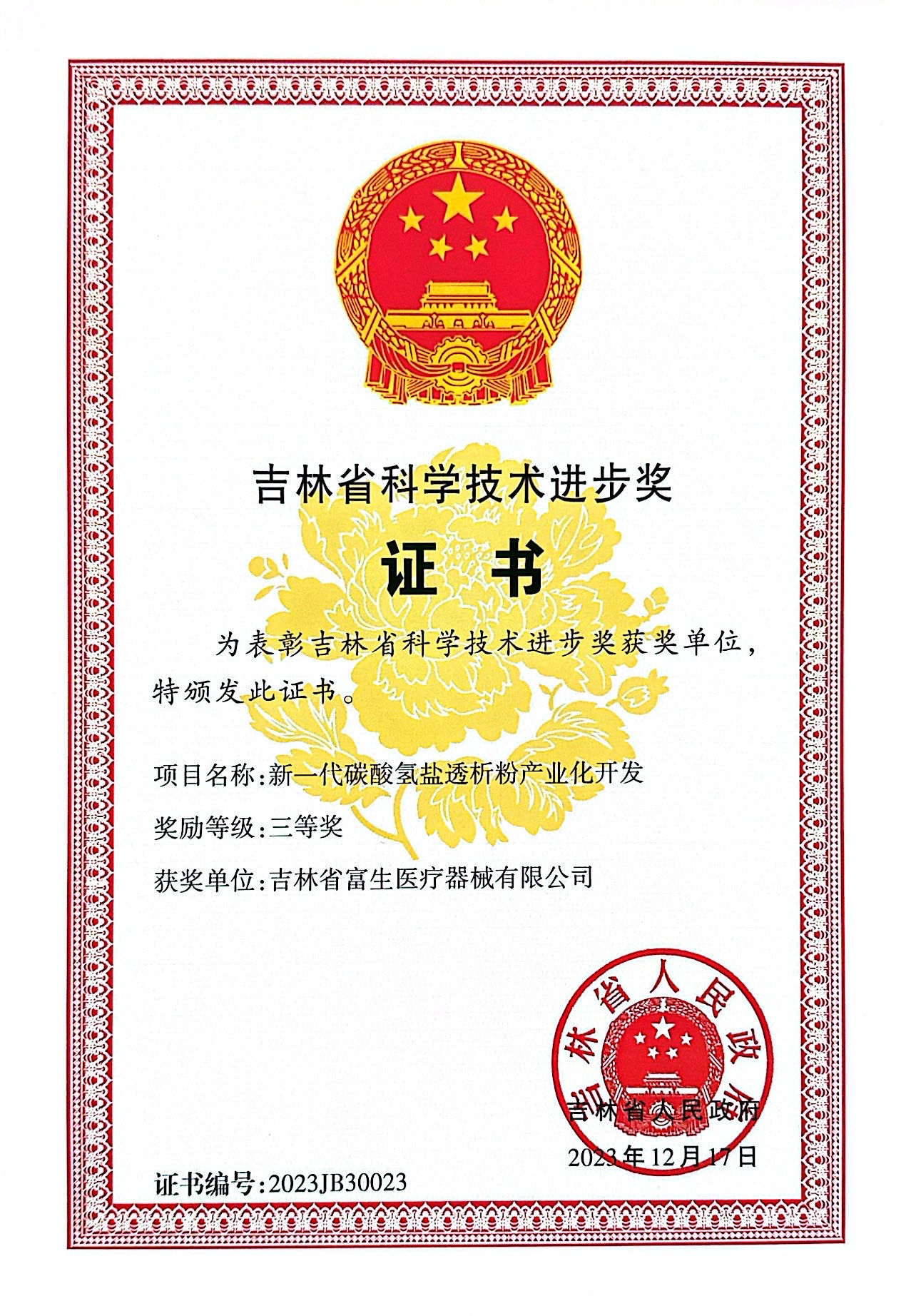 新一代碳酸氢盐透析粉产业化开发-2023.12.17.jpg